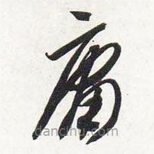 智永写的草书庸