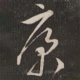 文征明寫的草書康