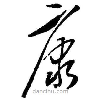 毛澤東寫的草書康