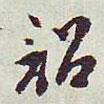 王澍寫的草書詔