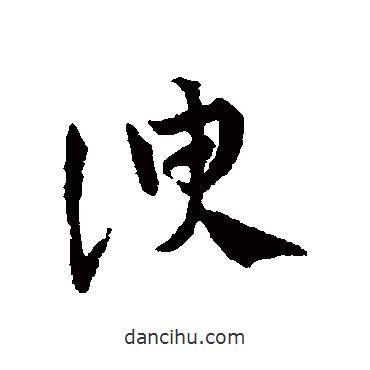 邓文原写的草书谀