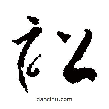 懷素寫的草書訟