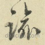 王澍寫的草書諭