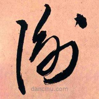 王铎写的草书谕