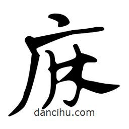 佚名寫的草書庥