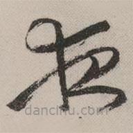 祝允明寫的草書夜