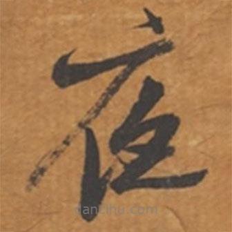 張瑞圖寫的草書夜