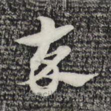 趙孟頫寫的草書卒