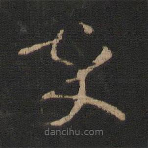 王羲之寫的草書卒