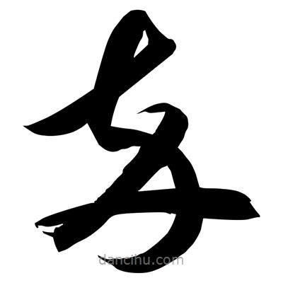 孫萬民寫的草書卒
