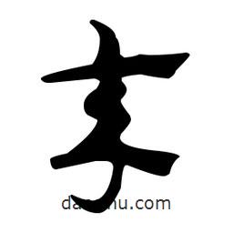 佚名寫的草書卒