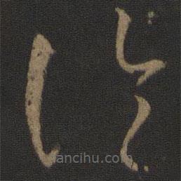 孙过庭写的草书论