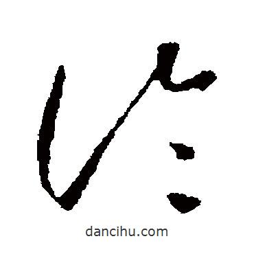 怀素写的草书论