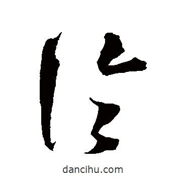 沈粲寫的草書論