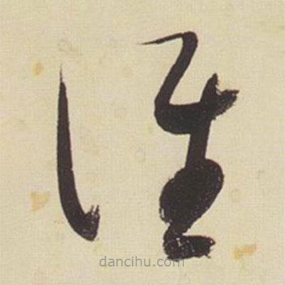 張瑞圖寫的草書誰