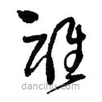 王鐸寫的草書誰