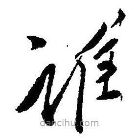 草書誰