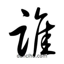 黃彰任寫的草書誰