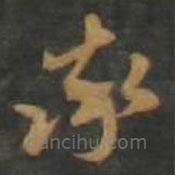 孫過(guò)庭寫(xiě)的草書(shū)率