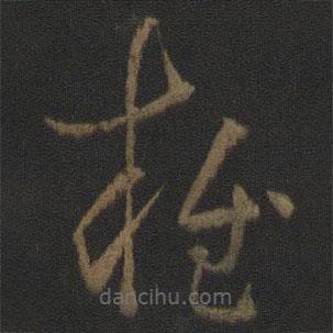 孙过庭写的草书雍