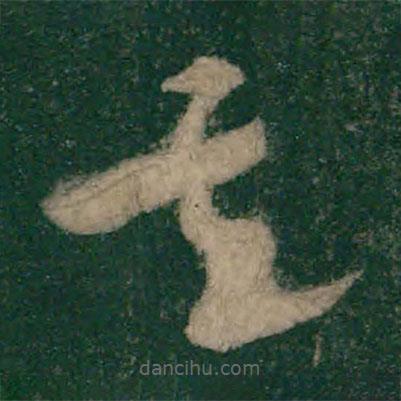 懷素寫(xiě)的草書(shū)玄