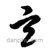 智永寫(xiě)的草書(shū)玄