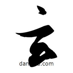 張瑞圖寫的草書玄