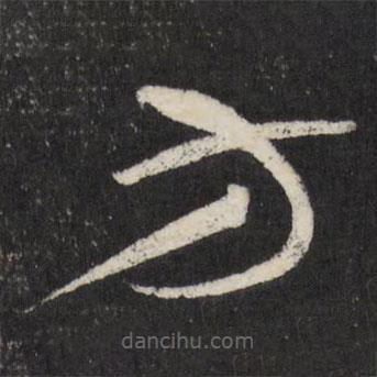 祝允明寫的草書方