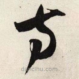 吴琚写的草书方