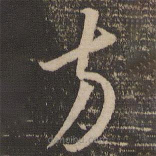 李懷琳寫的草書方