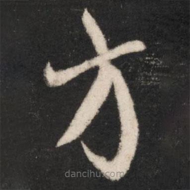 王羲之寫的草書方