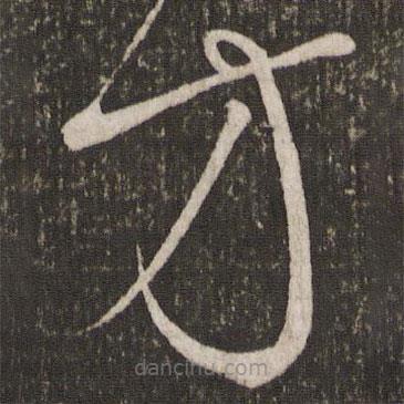 劉燾寫的草書方