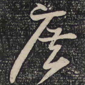 曾肇寫(xiě)的草書(shū)廣