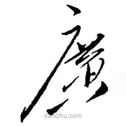 草書廣