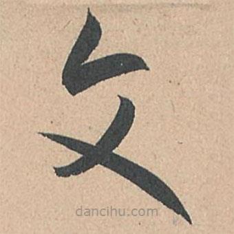 孙过庭写的草书文