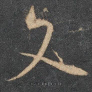 怀素写的草书文