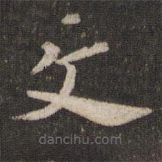 刘园集帖写的草书文