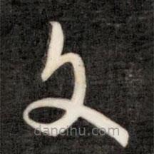 成亲王写的草书文