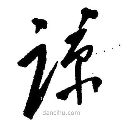 毛澤東寫的草書諒