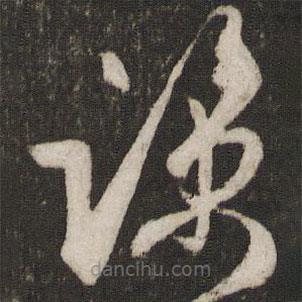 吴琚写的草书谅