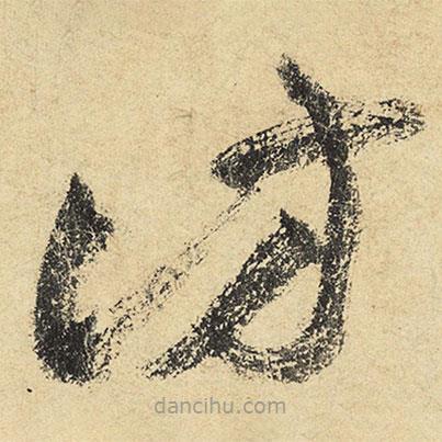 陸游寫的草書訪