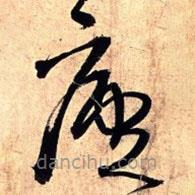 王鐸寫的草書廬