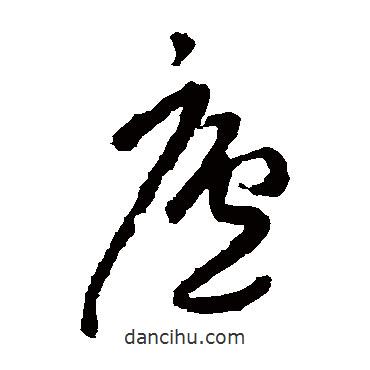 陆居仁写的草书庐