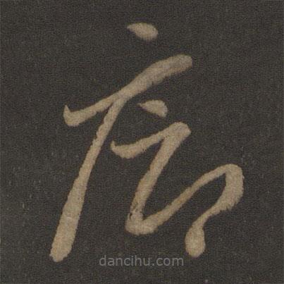 羊欣寫(xiě)的草書(shū)廊