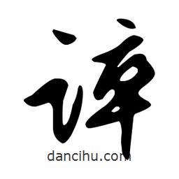 文征明寫(xiě)的草書(shū)誶