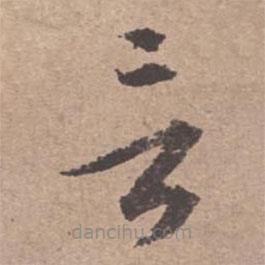 文征明写的草书言