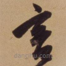 陈道复写的草书言