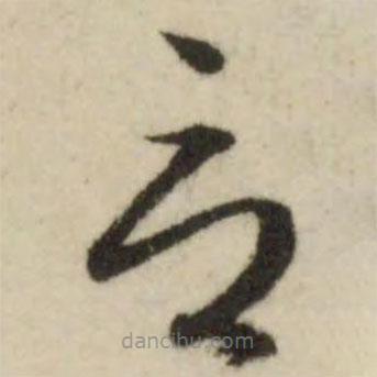 文征明写的草书言