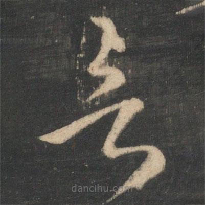 王弘寫的草書言