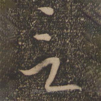 宋璲寫的草書言